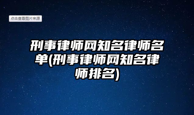 刑事律師網知名律師名單(刑事律師網知名律師排名)