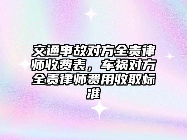 交通事故對方全責律師收費表，車禍對方全責律師費用收取標準