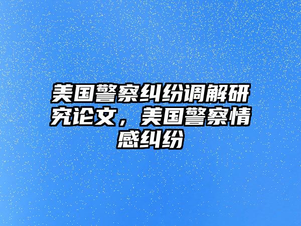 美國警察糾紛調解研究論文，美國警察情感糾紛