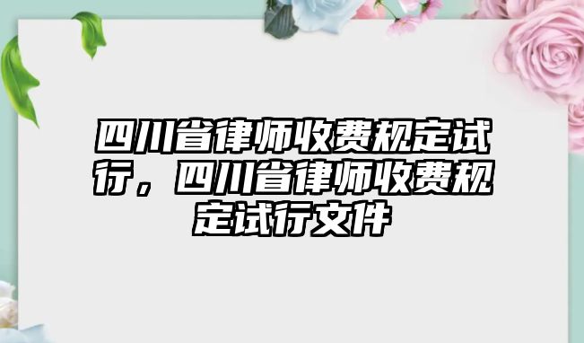 四川省律師收費(fèi)規(guī)定試行，四川省律師收費(fèi)規(guī)定試行文件