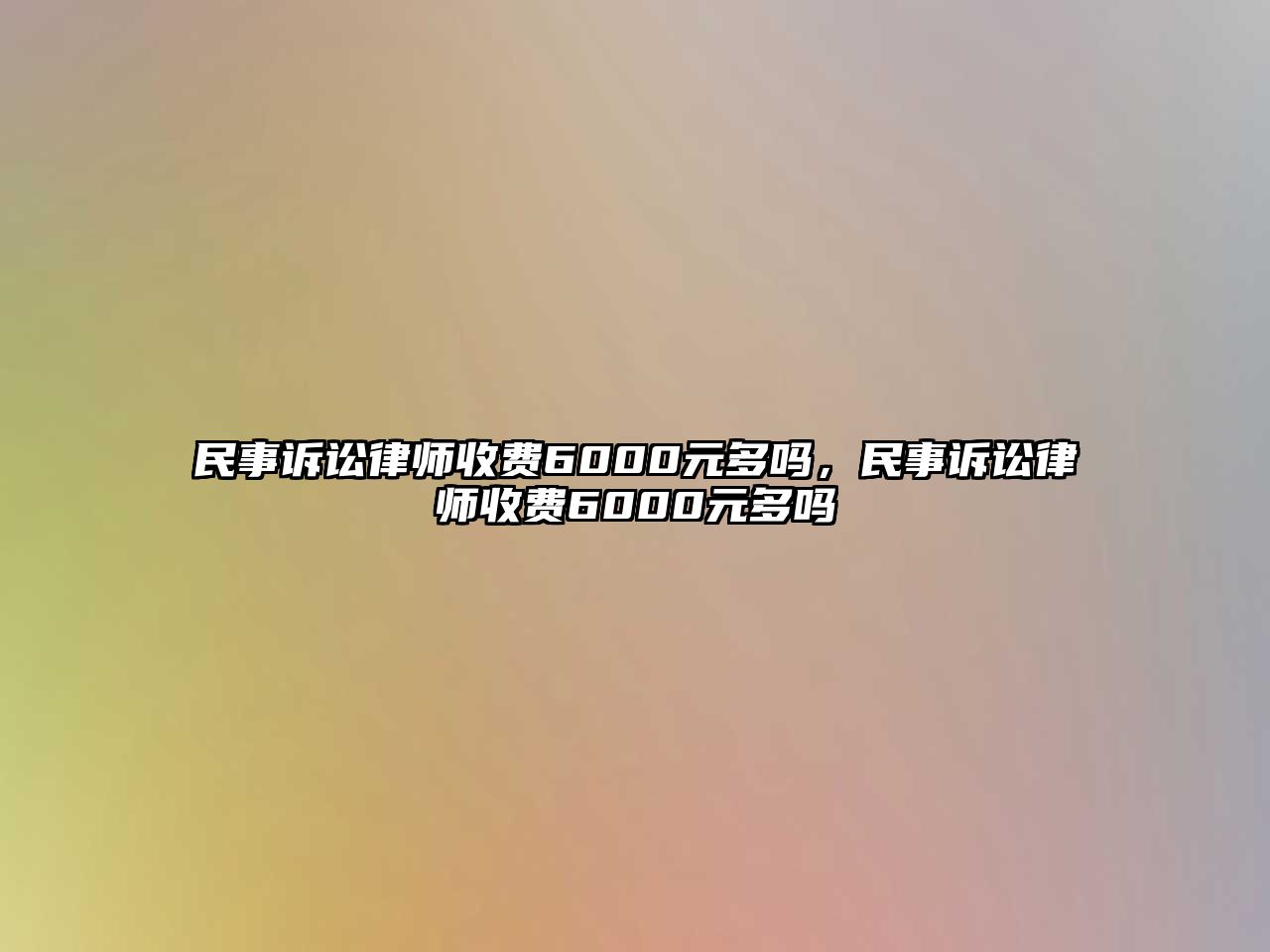 民事訴訟律師收費6000元多嗎，民事訴訟律師收費6000元多嗎