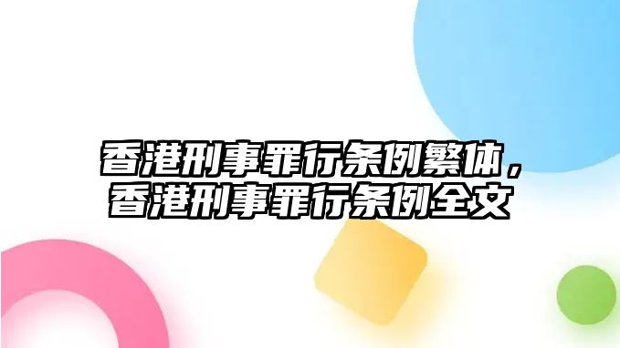 香港刑事罪行條例繁體，香港刑事罪行條例全文