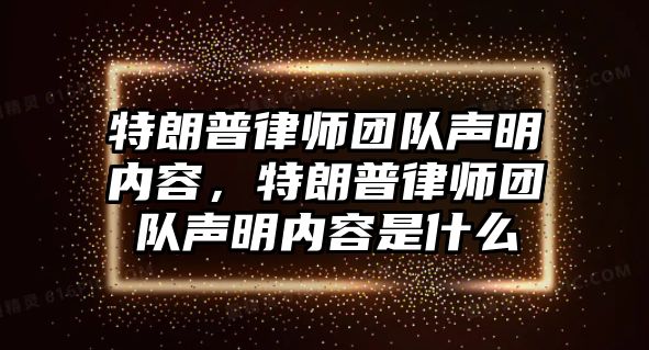 特朗普律師團(tuán)隊(duì)聲明內(nèi)容，特朗普律師團(tuán)隊(duì)聲明內(nèi)容是什么