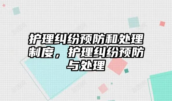 護理糾紛預防和處理制度，護理糾紛預防與處理