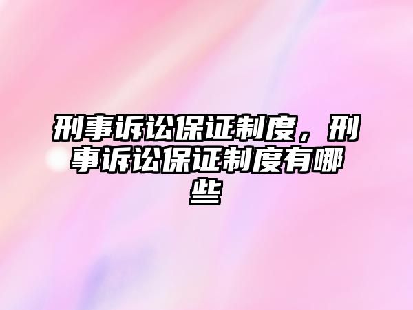 刑事訴訟保證制度，刑事訴訟保證制度有哪些