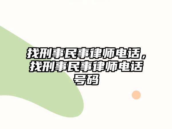 找刑事民事律師電話，找刑事民事律師電話號碼