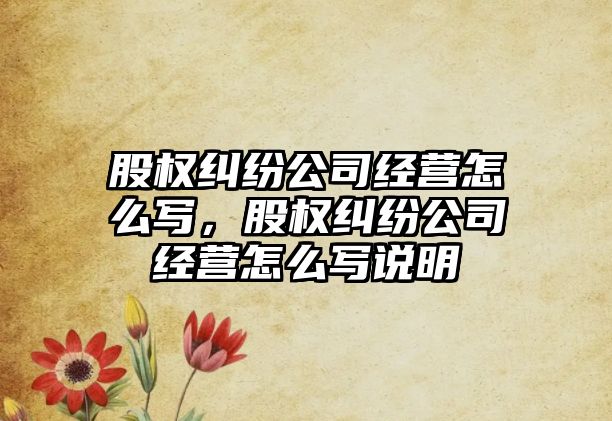 股權糾紛公司經營怎么寫，股權糾紛公司經營怎么寫說明