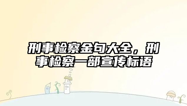 刑事檢察金句大全，刑事檢察一部宣傳標語