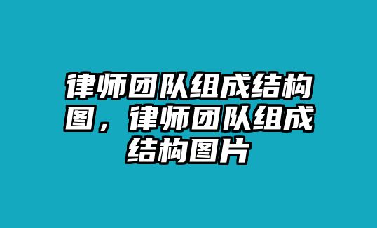 律師團隊組成結構圖，律師團隊組成結構圖片