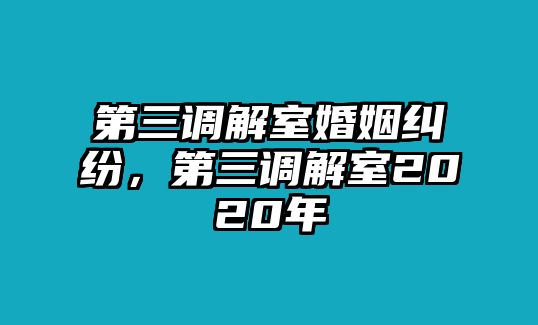 第三調解室婚姻糾紛，第三調解室2020年