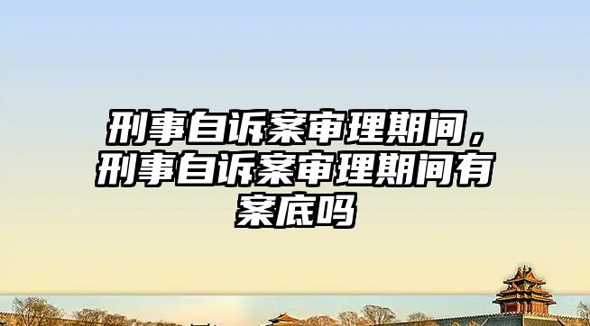 刑事自訴案審理期間，刑事自訴案審理期間有案底嗎