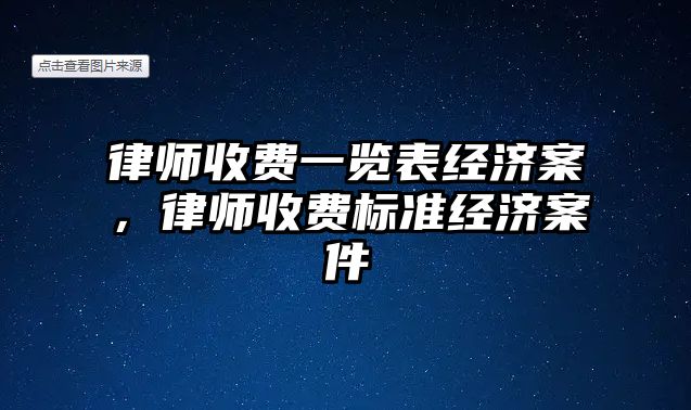 律師收費一覽表經濟案，律師收費標準經濟案件