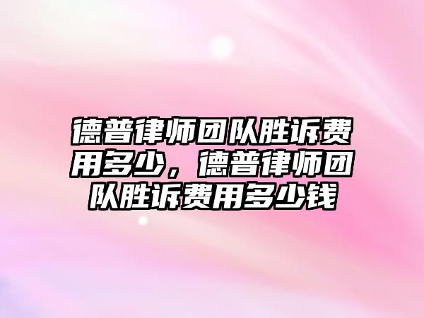 德普律師團隊勝訴費用多少，德普律師團隊勝訴費用多少錢