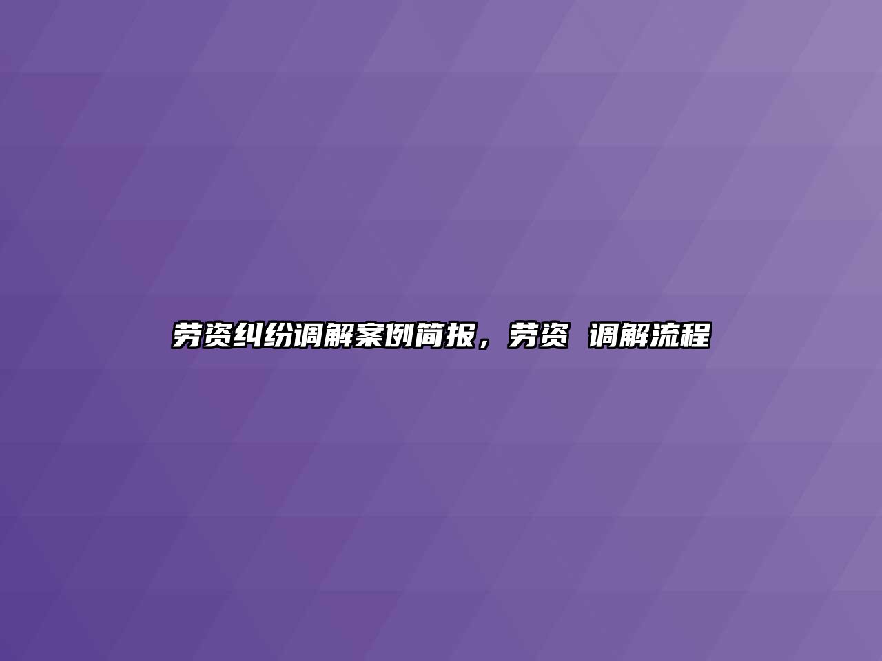 勞資糾紛調解案例簡報，勞資 調解流程