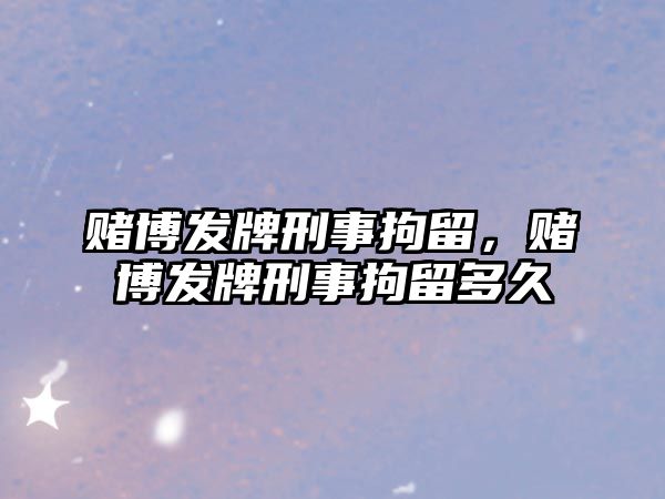 賭博發牌刑事拘留，賭博發牌刑事拘留多久