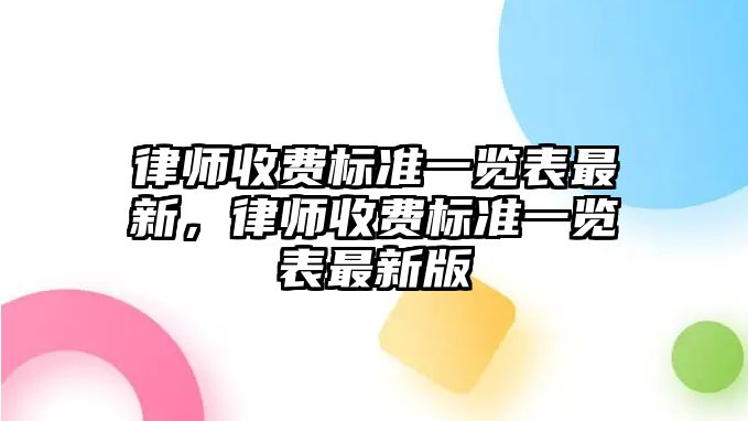 律師收費標準一覽表最新，律師收費標準一覽表最新版