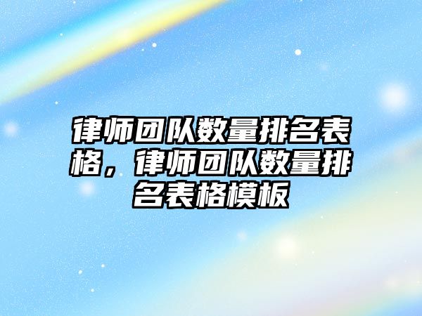 律師團隊數量排名表格，律師團隊數量排名表格模板