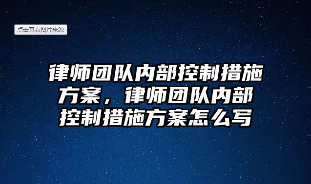 律師團隊內部控制措施方案，律師團隊內部控制措施方案怎么寫