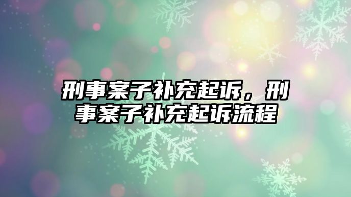 刑事案子補充起訴，刑事案子補充起訴流程