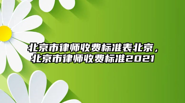 北京市律師收費標準表北京，北京市律師收費標準2021