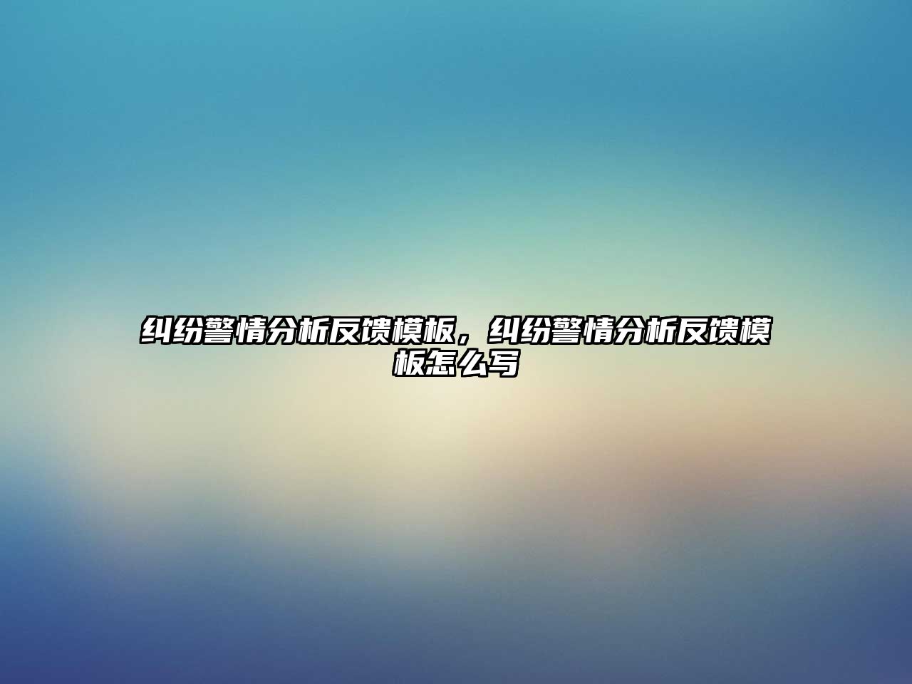 糾紛警情分析反饋模板，糾紛警情分析反饋模板怎么寫