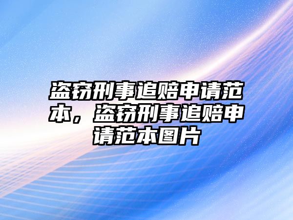 盜竊刑事追賠申請(qǐng)范本，盜竊刑事追賠申請(qǐng)范本圖片