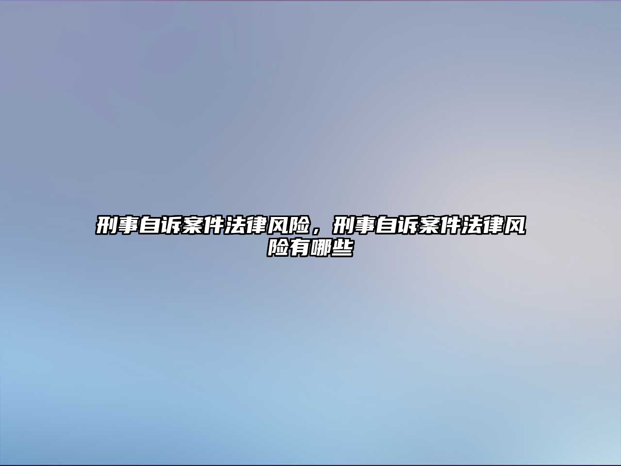 刑事自訴案件法律風險，刑事自訴案件法律風險有哪些