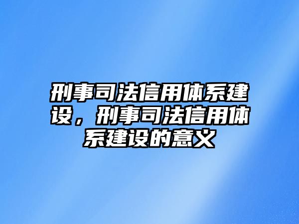 刑事司法信用體系建設，刑事司法信用體系建設的意義