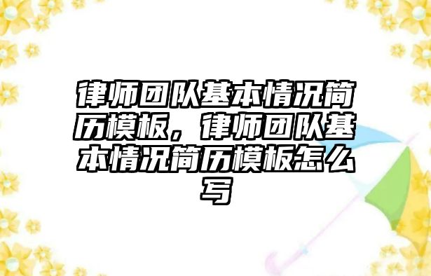 律師團隊基本情況簡歷模板，律師團隊基本情況簡歷模板怎么寫