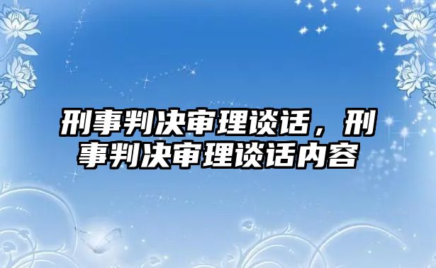 刑事判決審理談話，刑事判決審理談話內(nèi)容