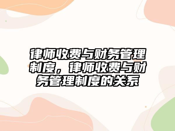 律師收費與財務管理制度，律師收費與財務管理制度的關(guān)系