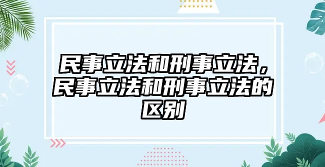 民事立法和刑事立法，民事立法和刑事立法的區(qū)別