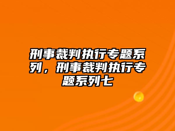 刑事裁判執行專題系列，刑事裁判執行專題系列七