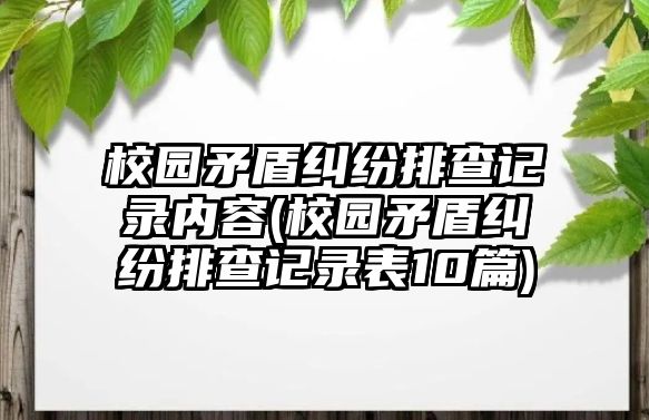 校園矛盾糾紛排查記錄內容(校園矛盾糾紛排查記錄表10篇)