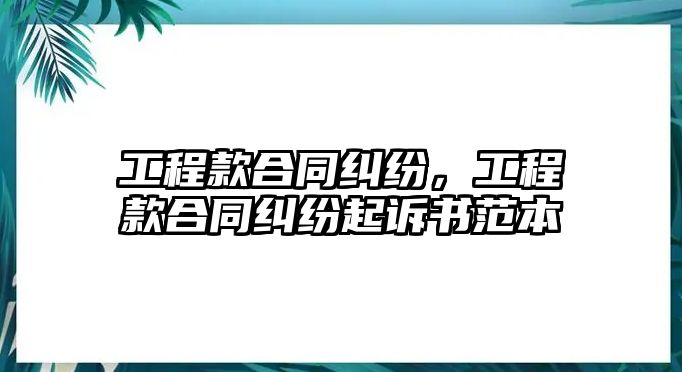 工程款合同糾紛，工程款合同糾紛起訴書范本