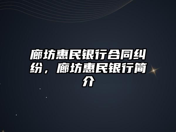 廊坊惠民銀行合同糾紛，廊坊惠民銀行簡(jiǎn)介