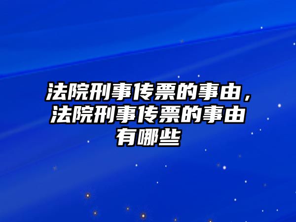 法院刑事傳票的事由，法院刑事傳票的事由有哪些