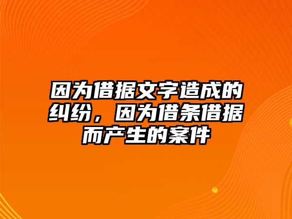 因為借據文字造成的糾紛，因為借條借據而產生的案件