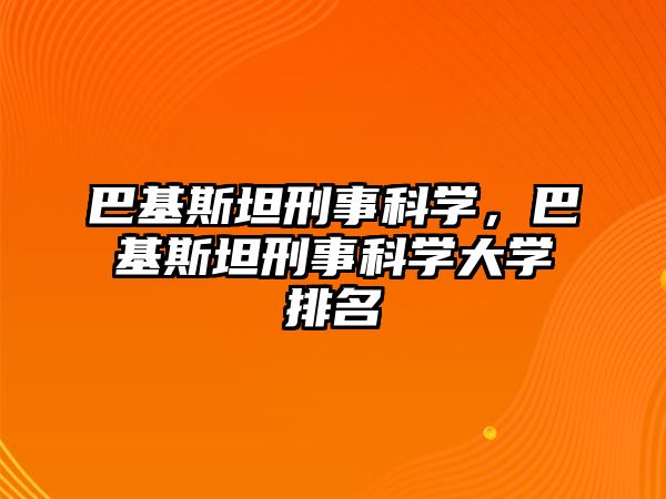 巴基斯坦刑事科學，巴基斯坦刑事科學大學排名