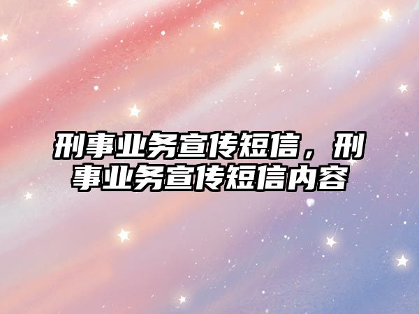 刑事業務宣傳短信，刑事業務宣傳短信內容