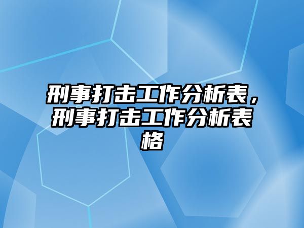 刑事打擊工作分析表，刑事打擊工作分析表格