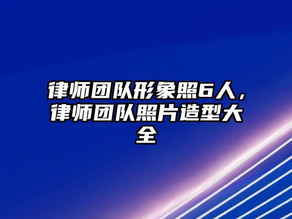 律師團隊形象照6人，律師團隊照片造型大全