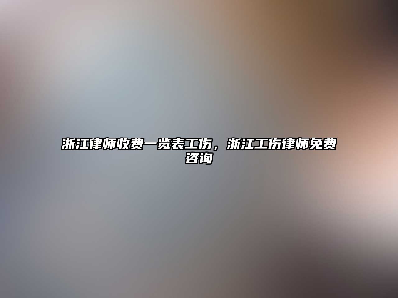 浙江律師收費一覽表工傷，浙江工傷律師免費咨詢