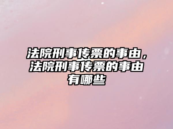 法院刑事傳票的事由，法院刑事傳票的事由有哪些