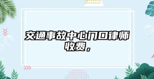 交通事故中心門口律師收費，