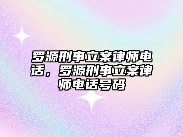 羅源刑事立案律師電話，羅源刑事立案律師電話號碼