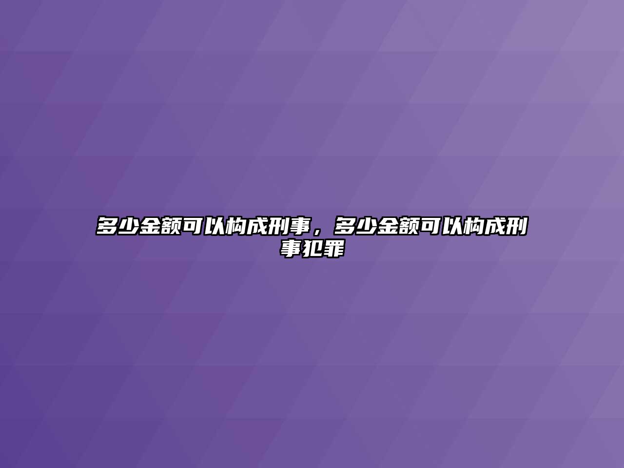 多少金額可以構成刑事，多少金額可以構成刑事犯罪