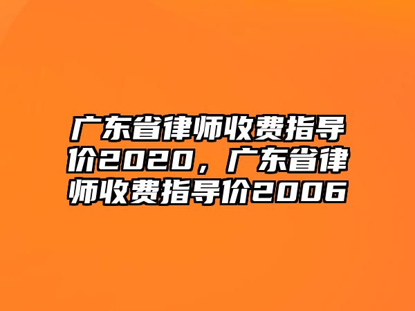 廣東省律師收費指導價2020，廣東省律師收費指導價2006