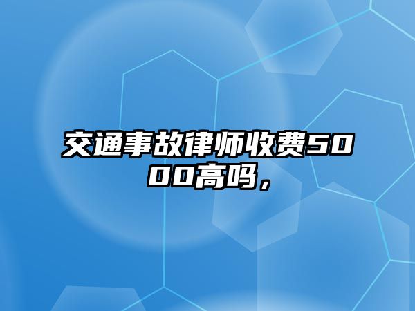 交通事故律師收費5000高嗎，