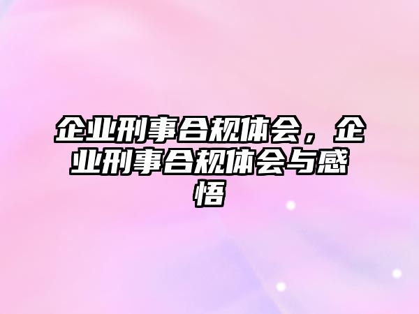 企業(yè)刑事合規(guī)體會，企業(yè)刑事合規(guī)體會與感悟